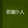 惡魔僕人 惡魔僕人