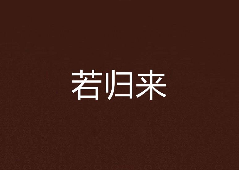 若歸來 若歸來