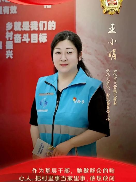 王小娟(江蘇省興化市大營鎮婦聯主席,大營村黨總支書記、村委會主任) 王小娟(江蘇省興化市大營鎮婦聯主席,大營村黨總支書記、村委會主任)