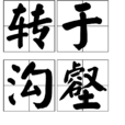 轉於溝壑 轉於溝壑