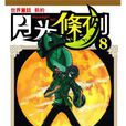 月光條例(08) 月光條例(08)