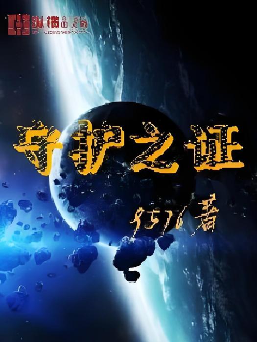 守護之證 守護之證