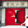 求古書院 求古書院