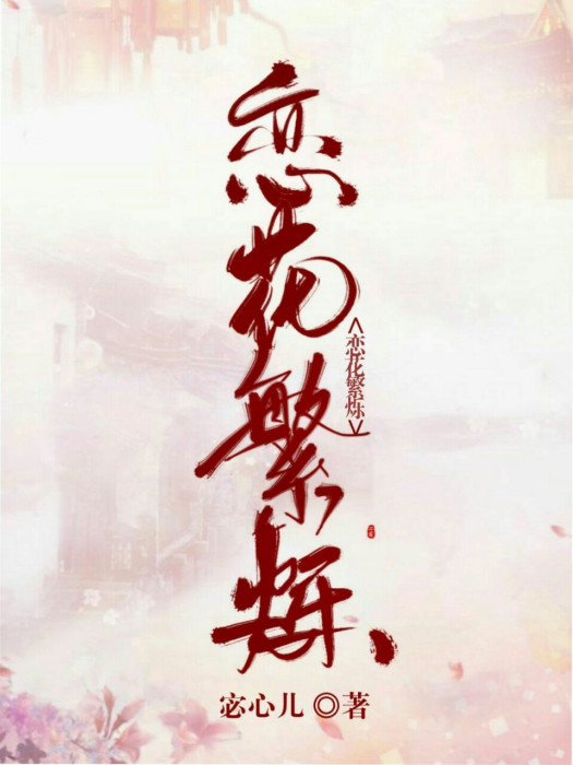 戀花繁爍