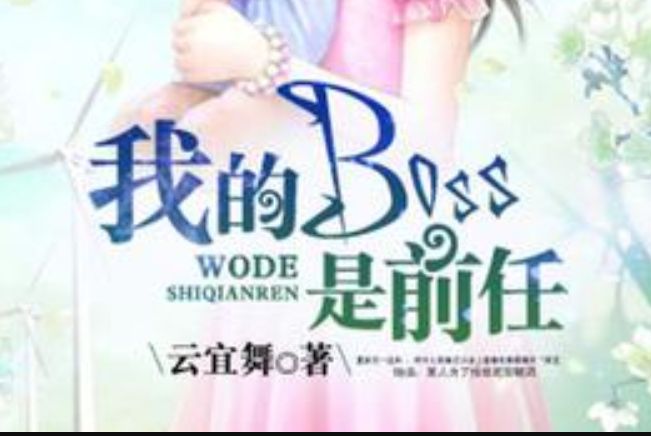 我的boss是前任 我的boss是前任