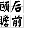 顧後瞻前 顧後瞻前