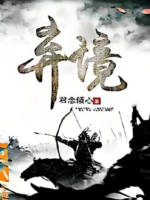 棄境 棄境