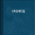 LR分析法