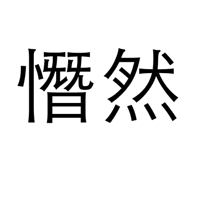 憯然 憯然