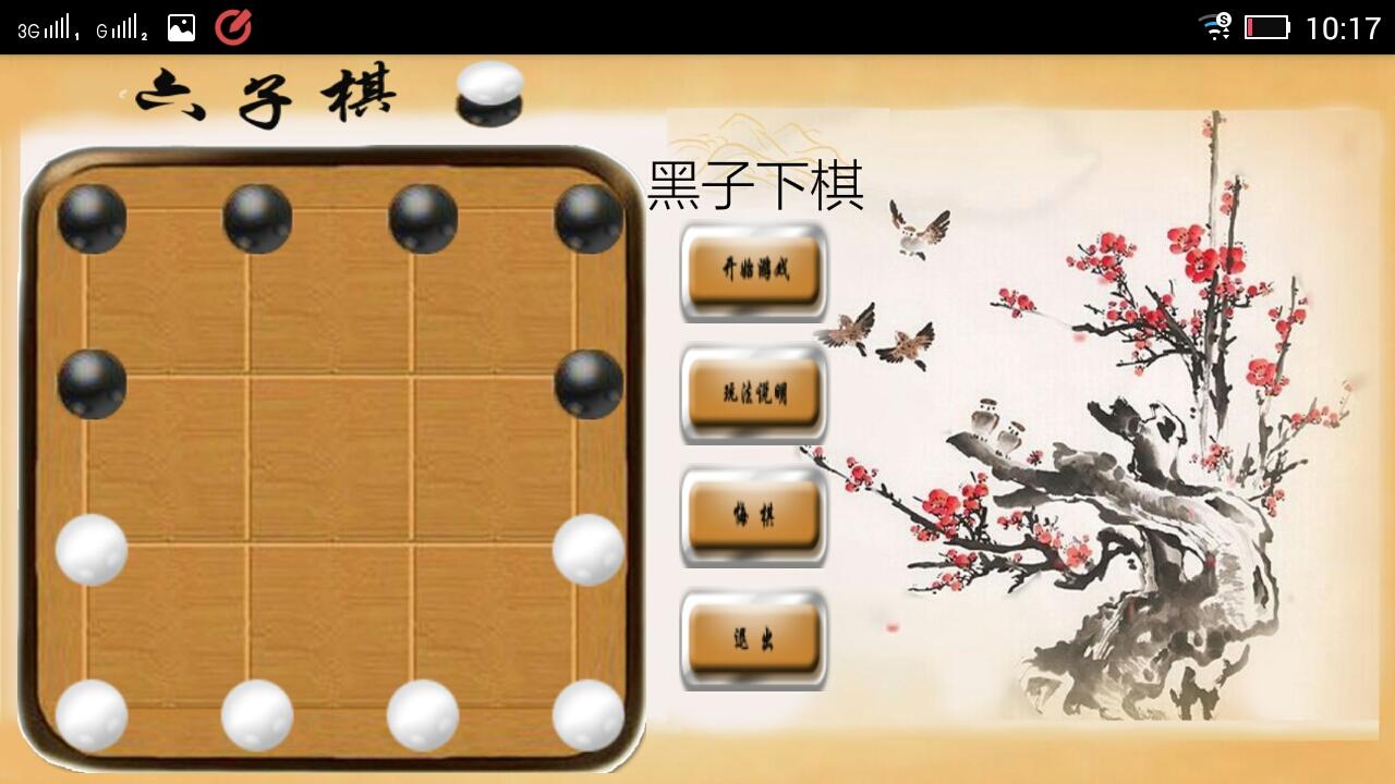 六子棋(中國民間版圖遊戲)