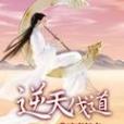 逆天伐道 逆天伐道