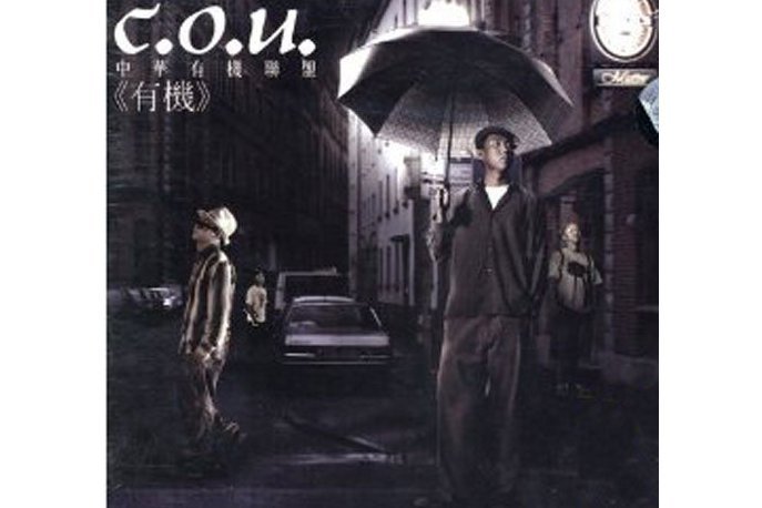 知道嗎(C.O.U演唱的歌曲)