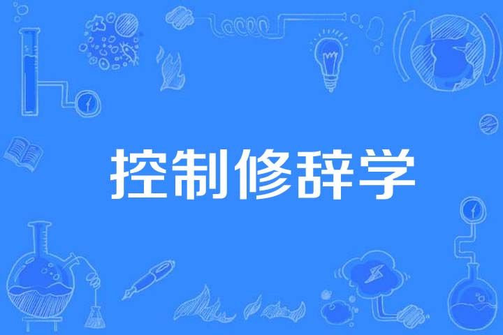 控制修辭學 控制修辭學