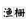 漁柵 漁柵