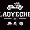 老爺車(老爺車服飾) 老爺車(老爺車服飾)