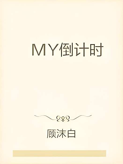 My倒計時 My倒計時