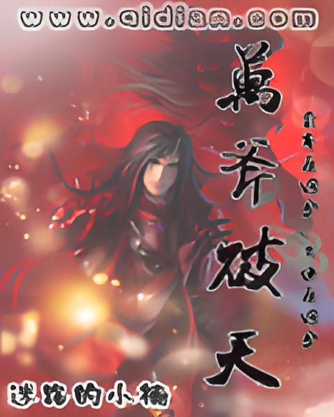 萬斧破天