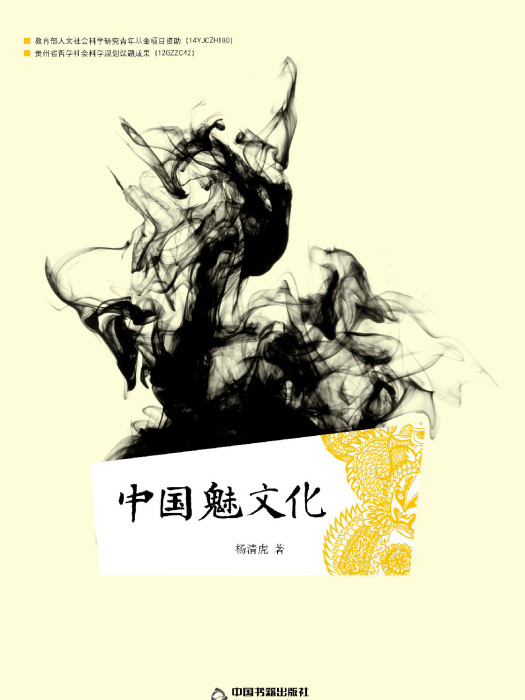 中國魅文化 中國魅文化