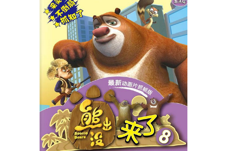熊出沒來了8 熊出沒來了8