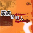 買房精明人 買房精明人