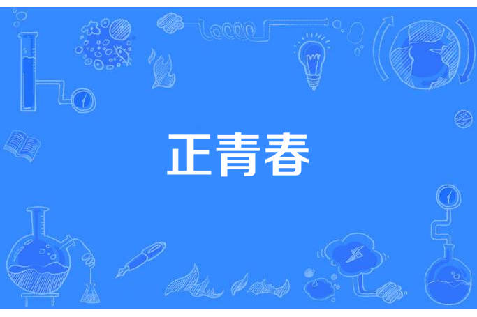 正青春(青魅創作的青春類網路小說) 正青春(青魅創作的青春類網路小說)