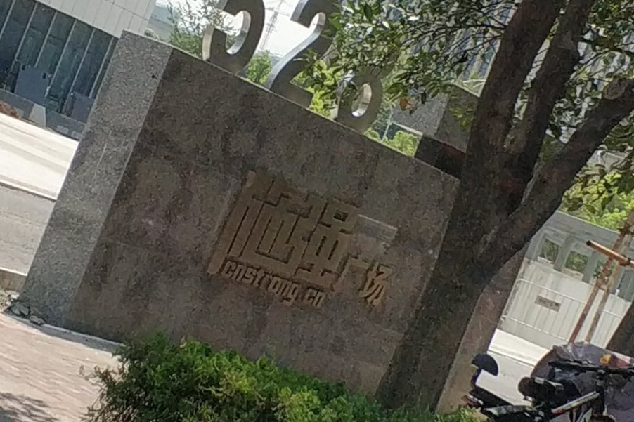 施強廣場 施強廣場