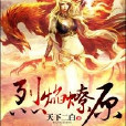 烈焰燎原 烈焰燎原