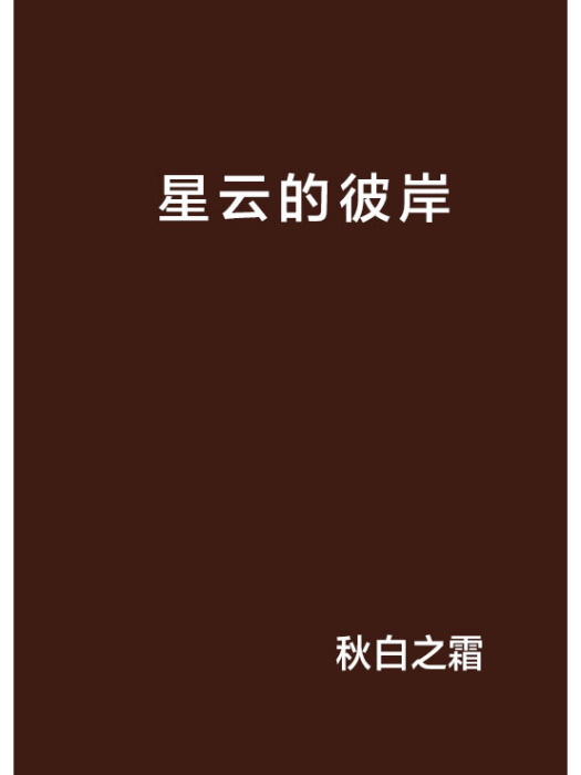 星雲的彼岸 星雲的彼岸