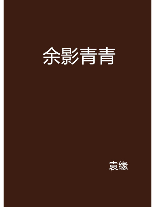 余影青青 余影青青