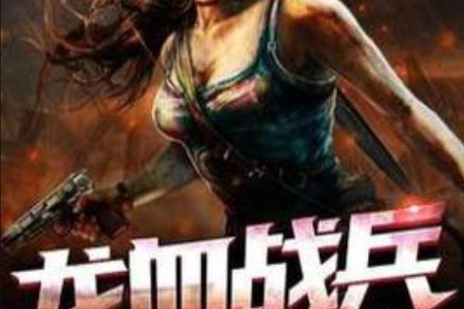 龍血戰兵(雨陽所著小說) 龍血戰兵(雨陽所著小說)