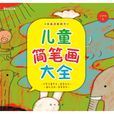 簡筆畫(2010年重慶出版集團出版的兒童圖書)