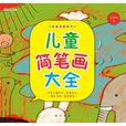 簡筆畫(2010年重慶出版集團出版的兒童圖書) 簡筆畫(2010年重慶出版集團出版的兒童圖書)