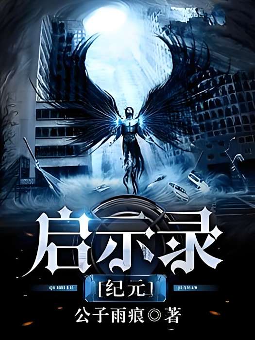 啟示錄紀元 啟示錄紀元