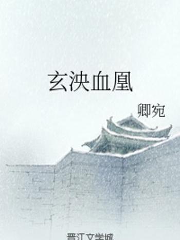 玄泱血凰 玄泱血凰