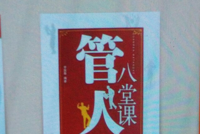 管人八堂課 管人八堂課