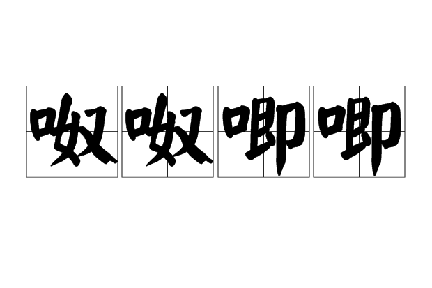 呶呶唧唧