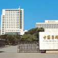 中國醫科大學基礎醫學院