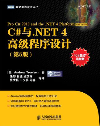C#與·NET 4高級程式設計（第5版）