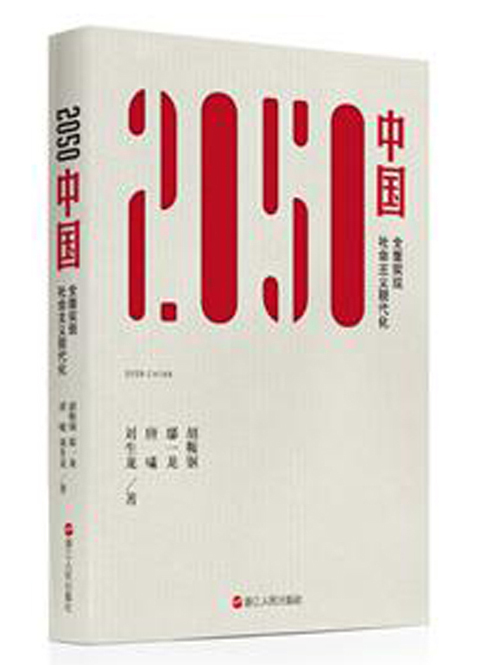 2050中國 2050中國
