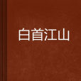 白首江山 白首江山
