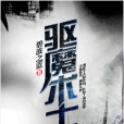 驅魔術士 驅魔術士