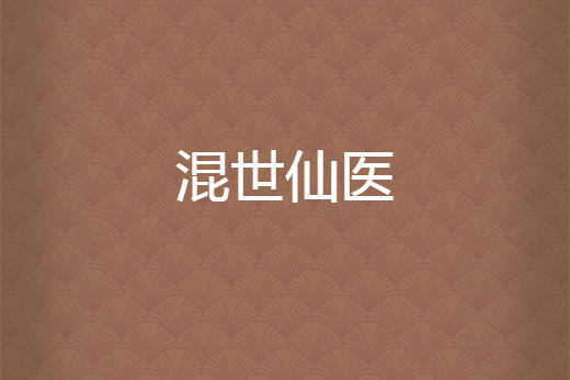 混世仙醫 混世仙醫