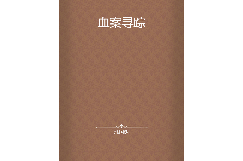 血案尋蹤(北國樹創作的網路小說) 血案尋蹤(北國樹創作的網路小說)