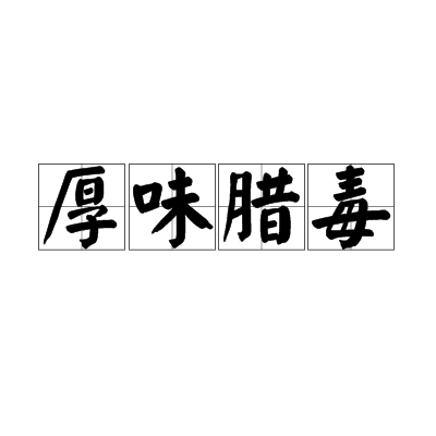 厚味腊毒 厚味腊毒
