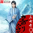 書劍仙 書劍仙