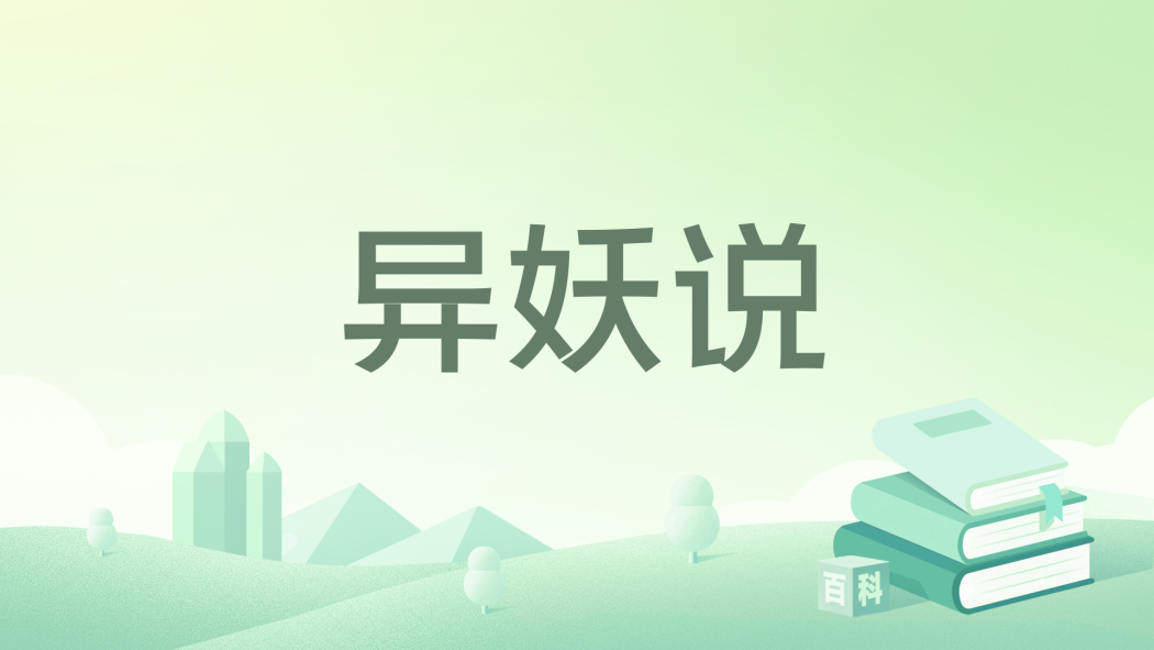 異妖說 異妖說