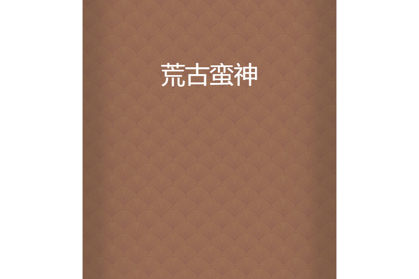荒古蠻神 荒古蠻神
