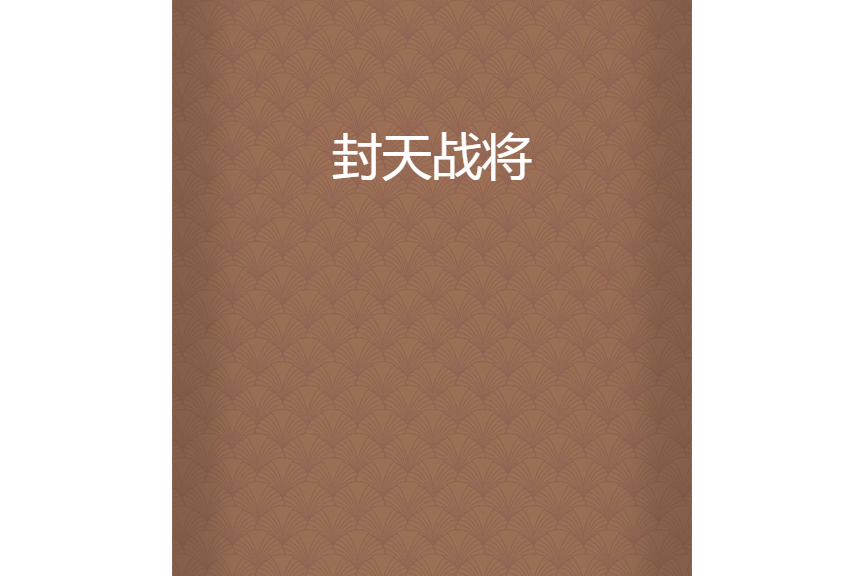 封天戰將 封天戰將