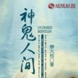 神鬼人間 神鬼人間