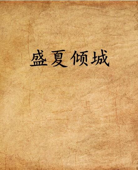 盛夏傾城(晉江文學網) 盛夏傾城(晉江文學網)